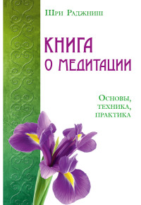 

Книга о медитации. Основы, техника, практика (13557286)