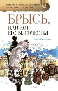 

Брысь, или Кот Его Высочества (13683377)