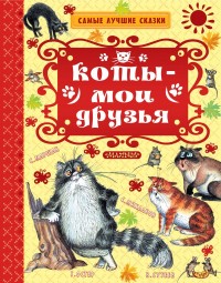 

Коты — мои друзья (15126473)