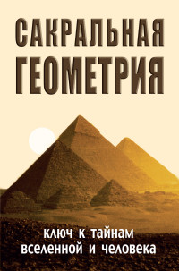 

Сакральная геометрия. Ключ к тайнам Вселенной и человека (14309014)
