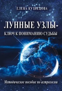 

Лунные узлы - ключ к пониманию судьбы. Методическое пособие по астрологии (14616534)