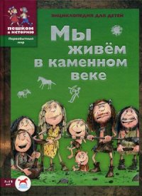 

Мы живем в каменном веке. Энциклопедия для детей 7-12 лет (13383946)