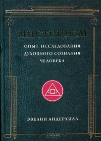 

Мистицизм. Опыт исследования духовного сознания человека (13641666)