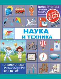 

Наука и техника (15062640)