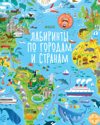 

Лабиринты по городам и странам