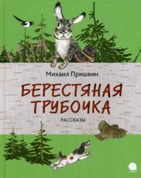 

Берестяная трубочка (13512657)