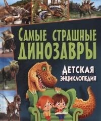 

Самые страшные динозавры. Детская энциклопедия (13653838)