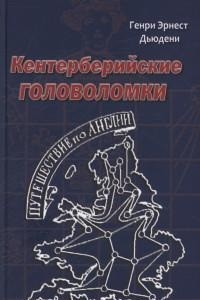 

Кентерберийские головоломки (13802340)