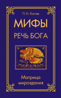 

Мифы - речь Бога. Матрица мироздания (13648088)