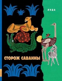 

Сторож саванны (14348139)