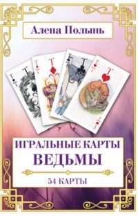 

Игральные карты Ведьмы (книга + карты) (14371515)