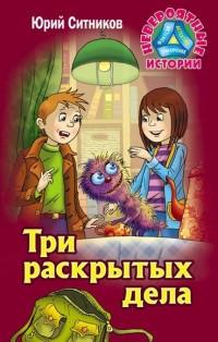 

Три раскрытых дела (14388656)