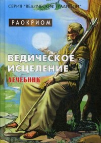 

Ведическое исцеление. Лечебник (15267014)