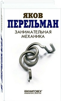 

Занимательная механика (13702023)