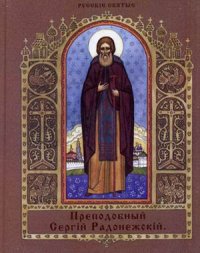 

Преподобный Сергий Радонежский (13469770)