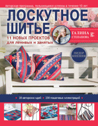 

Лоскутное шитье. 11 новых проектов для ленивых и занятых (14992815)