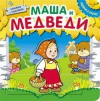 

Книжка с пазлами. Маша и медведи (13456464)