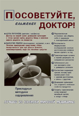

Посоветуйте, доктор! Альманах №5 (13601270)