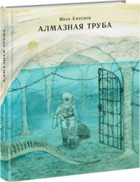 

Алмазная труба (13665601)