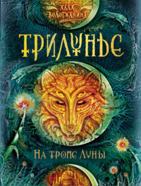 

Трилунье. На тропе Луны (13793186)