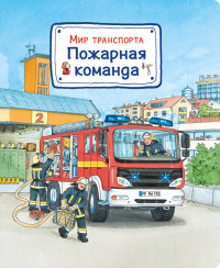 

Мир транспорта. Пожарная команда (15232198)
