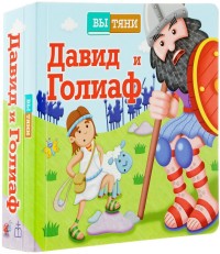 

Давид и Голиаф (13642123)