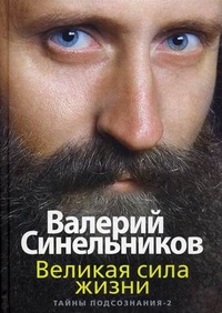 

Великая сила жизни. Тайны подсознания 2 (13700300)