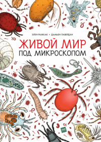 

Живой мир под микроскопом (15158937)