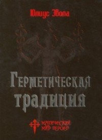 

Герметическая традиция (15265646)