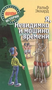 

Я, Невидимка и машина времени (13539301)