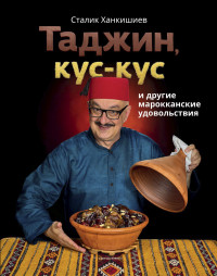 

Таджин, кус-кус и другие марокканские удовольствия (15122644)