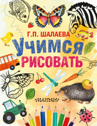 

Учимся рисовать (13542645)
