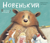 

Новенький (13394210)