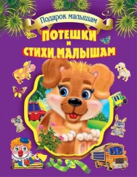 

Потешки и стихи малышам (14357351)