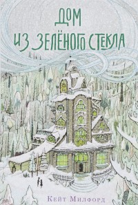 

Дом из зелёного стекла (14618947)