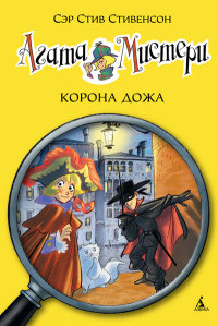 

Агата Мистери. Корона Дожа (13439062)