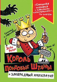 

Король Понтовые Штаны и Зловредный император (15122640)
