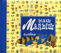 

Наш малыш. Альбом (14054407)