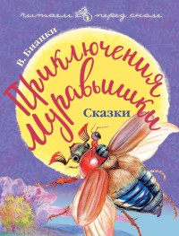 

Приключения Муравьишки. Сказки (15268454)