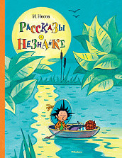 

Рассказы о Незнайке (15231888)