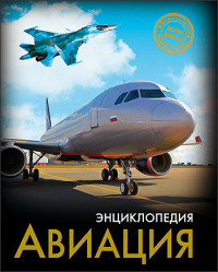 

Энциклопедия. Авиация (13620137)