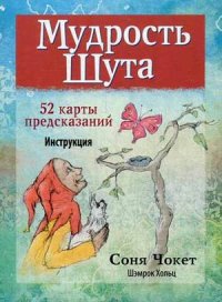 

Мудрость Шута (13376859)