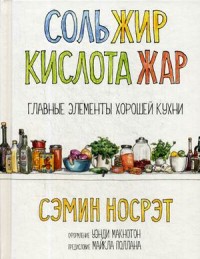 

Соль, жир, кислота, жар. Главные элементы хорошей кухни (15177107)