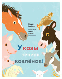 

У козы теперь козленок! (13766699)