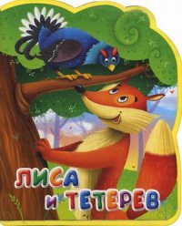 

Лиса и тетерев. Книга-кукла (13419488)