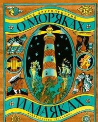 

О моряках и маяках (13635662)