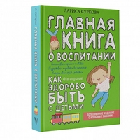 

Главная книга о воспитании: как здорово быть с детьми (15037395)