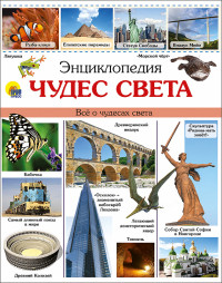 

Энциклопедия чудес света (14250360)