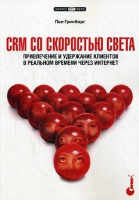 

CRM со скоростью света. Привлечение и удержание клиентов в реальном времени через Интернет. Руководство (14024786)