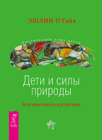 

Дети и силы природы. Альтернативное воспитание (14566382)